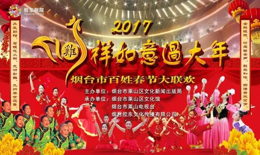 【精彩回顾】2017鸡祥如意过大年烟台市百姓春节大联欢综艺晚会圆满落幕！让我们明年再见！